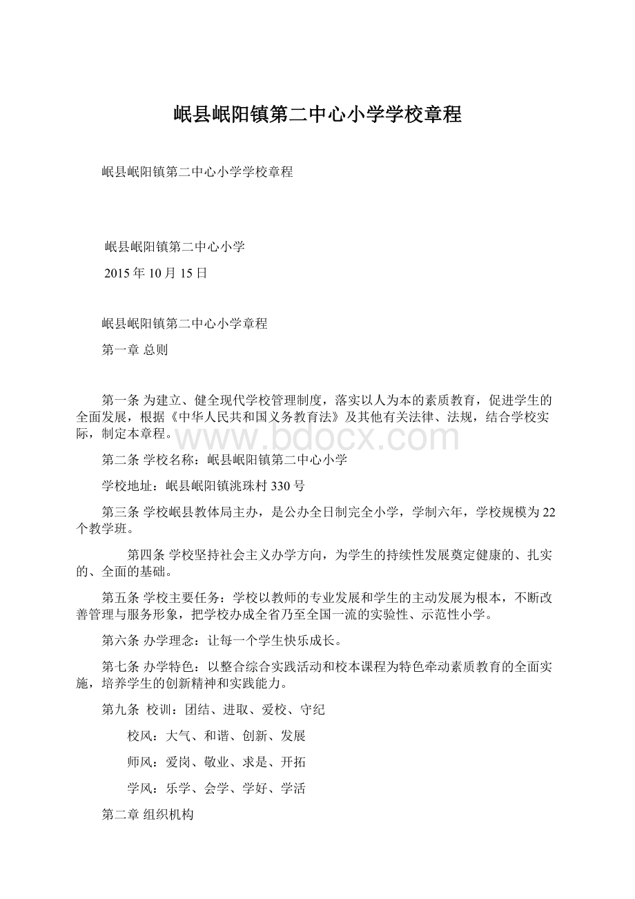 岷县岷阳镇第二中心小学学校章程.docx