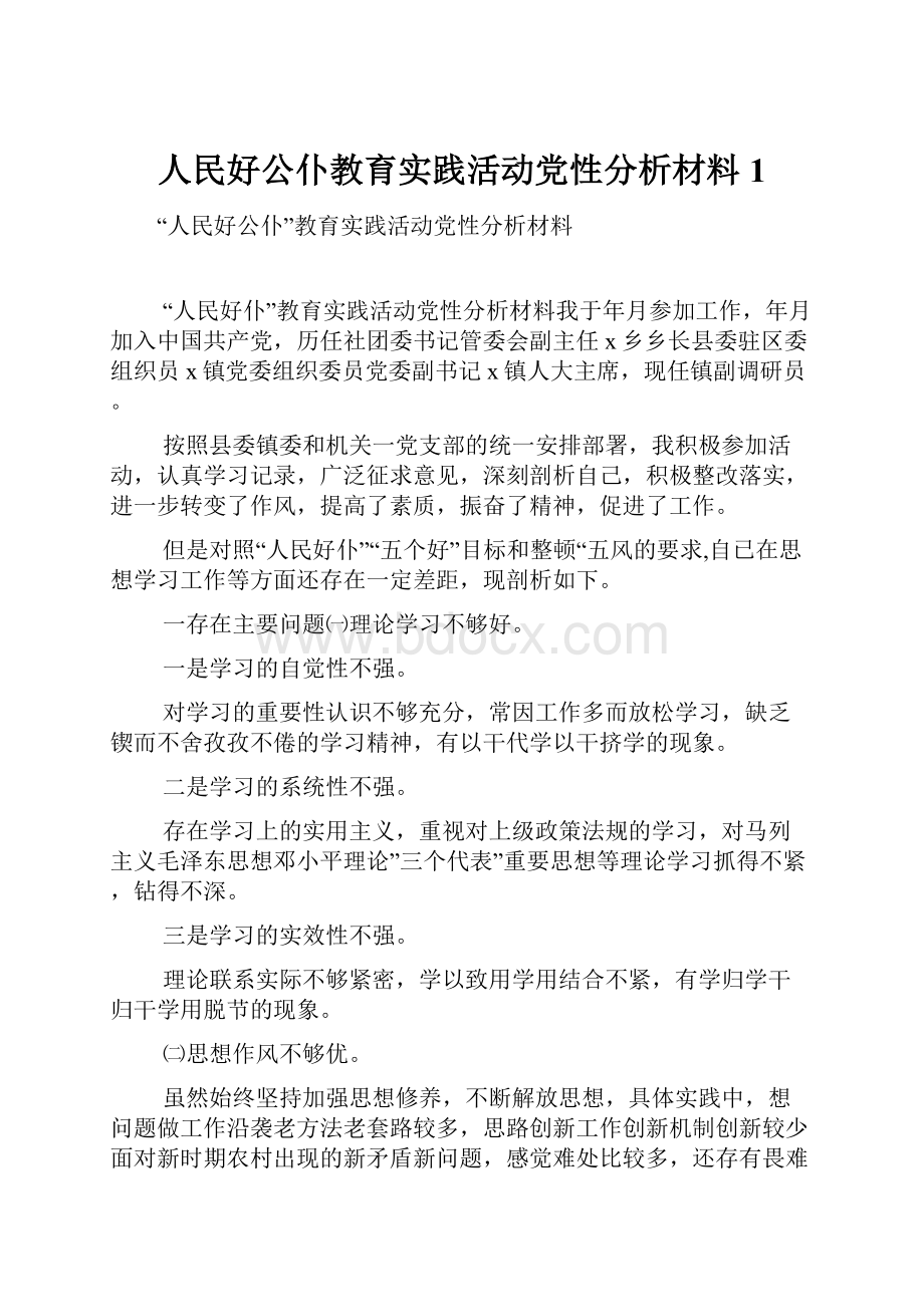 人民好公仆教育实践活动党性分析材料1.docx