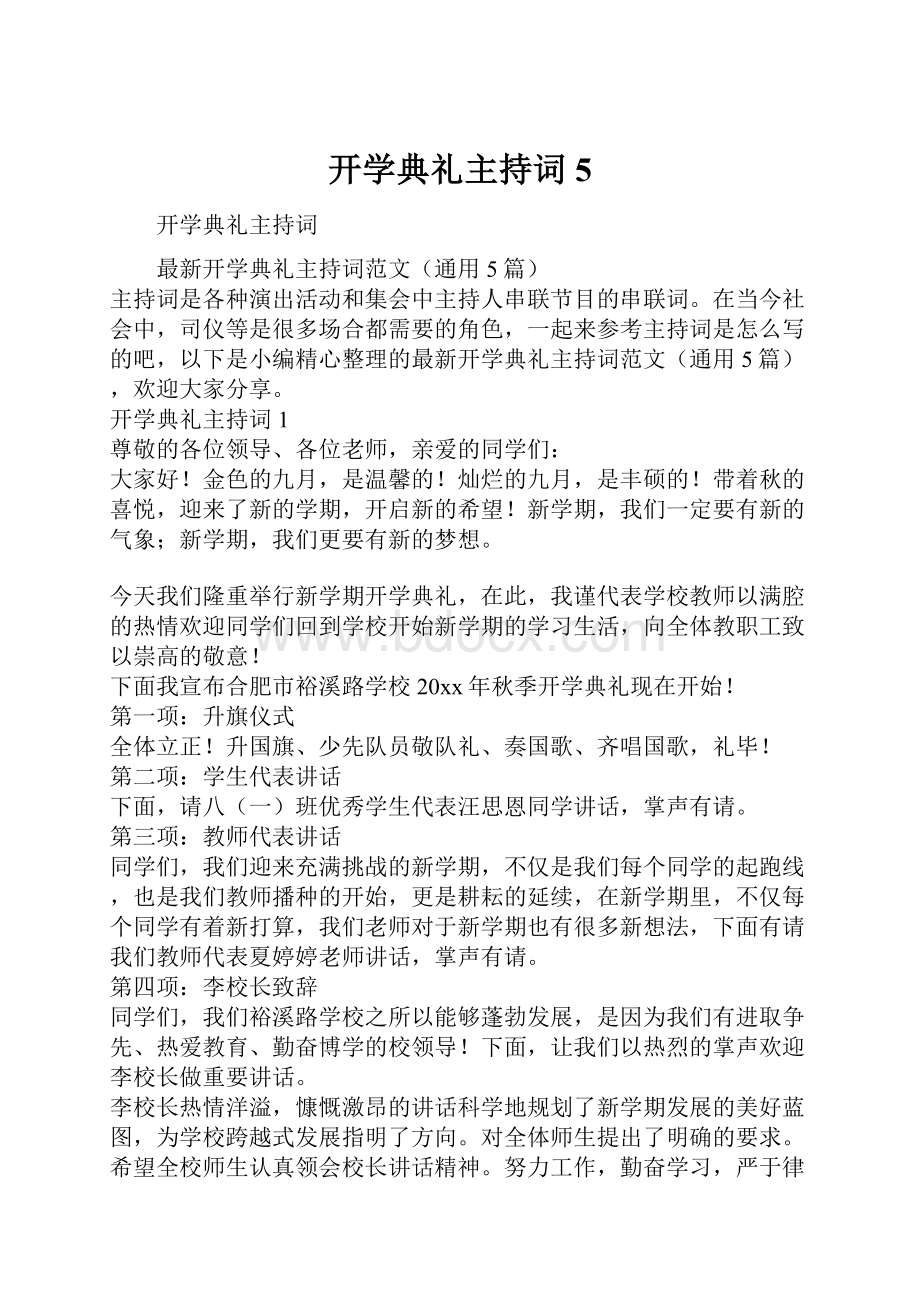 开学典礼主持词5.docx_第1页