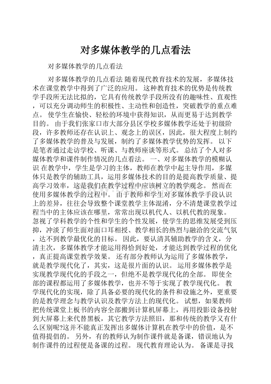 对多媒体教学的几点看法.docx_第1页