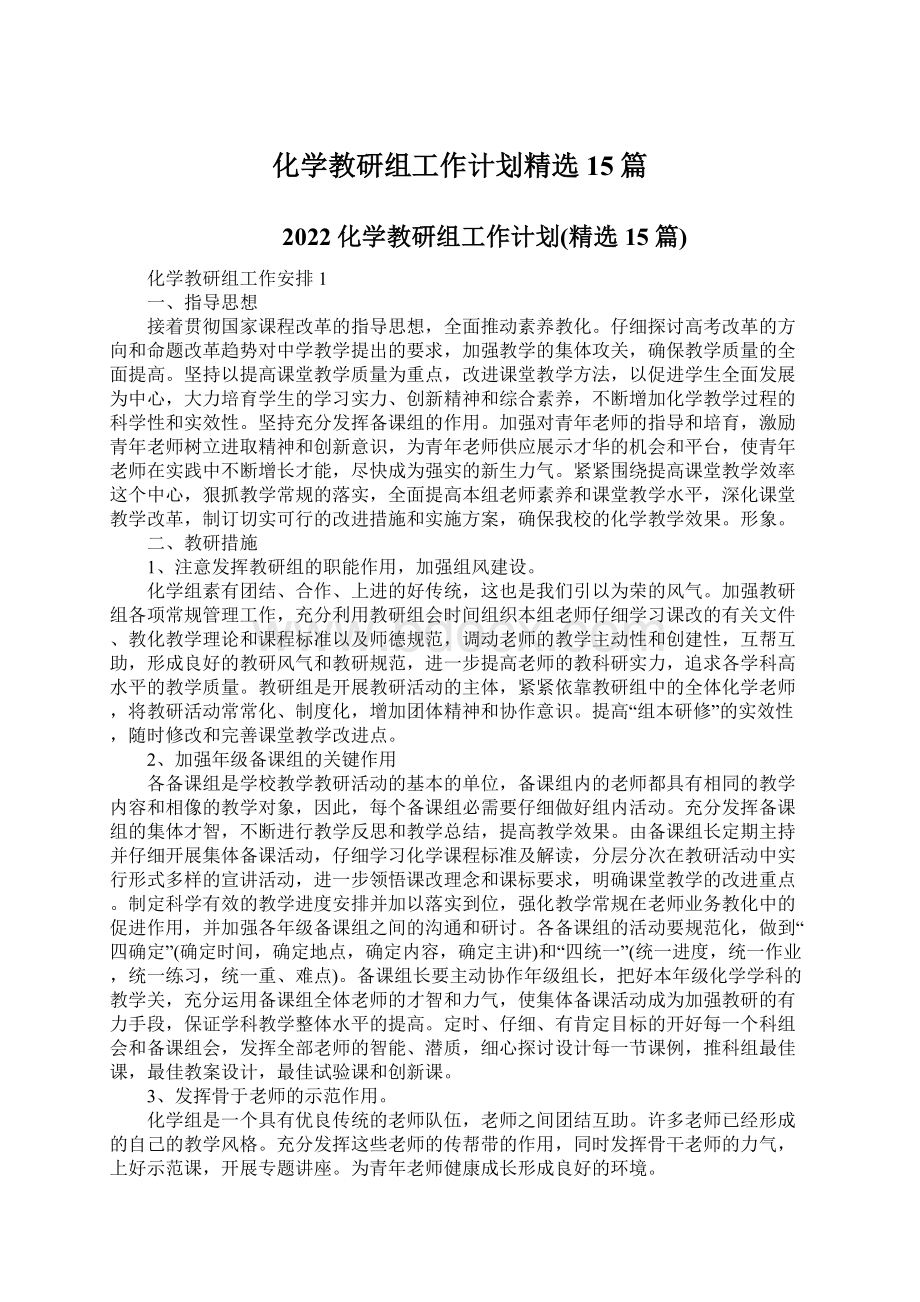 化学教研组工作计划精选15篇.docx_第1页