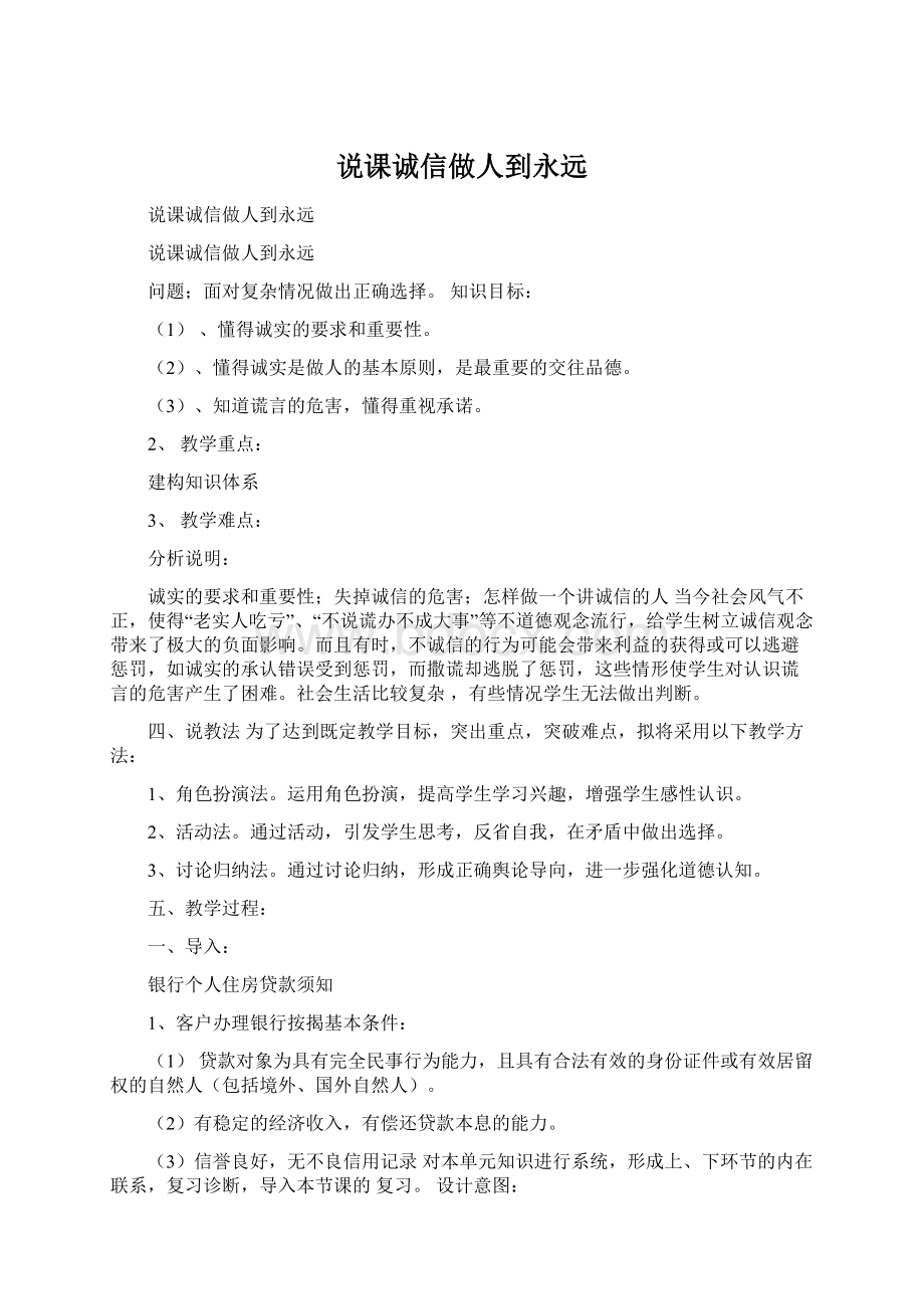 说课诚信做人到永远.docx_第1页