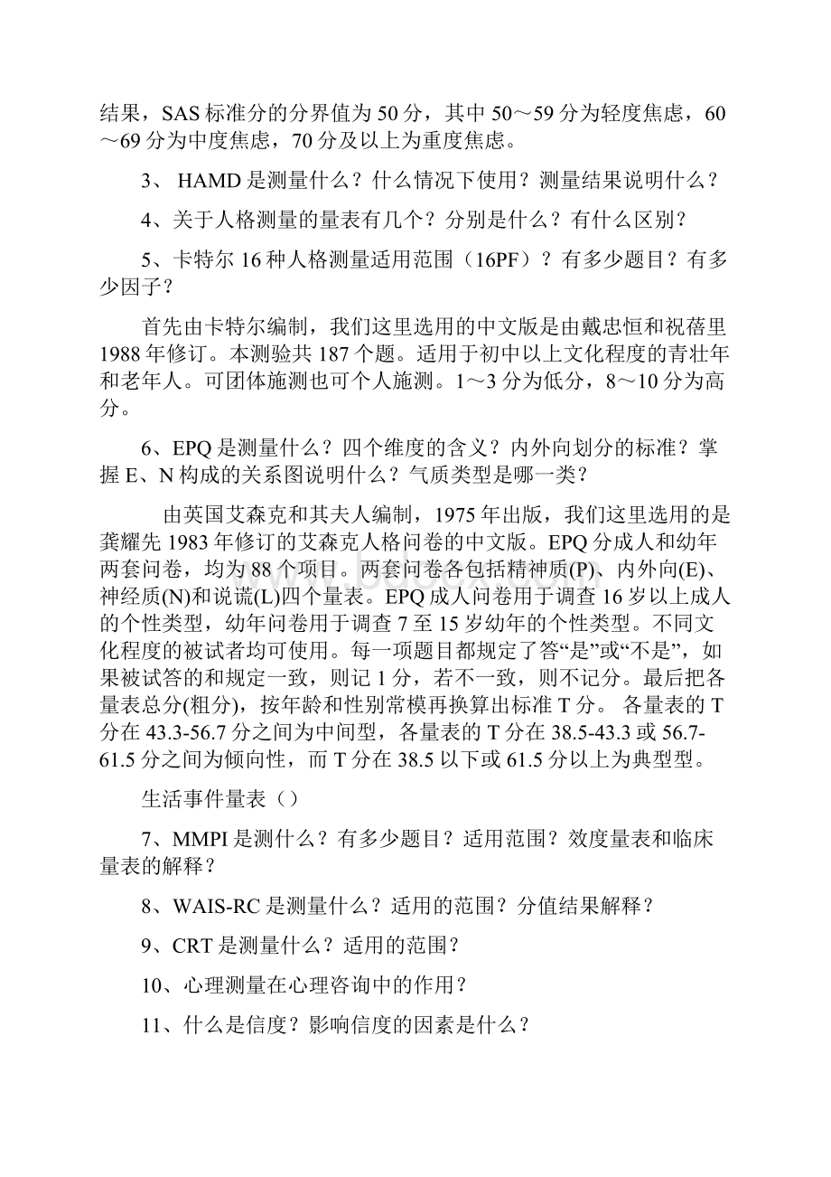 答辩注意的相关问题及必需掌握知识心理测量类.docx_第2页