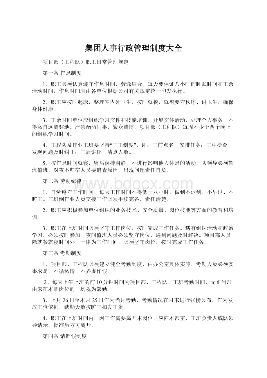 集团人事行政管理制度大全.docx