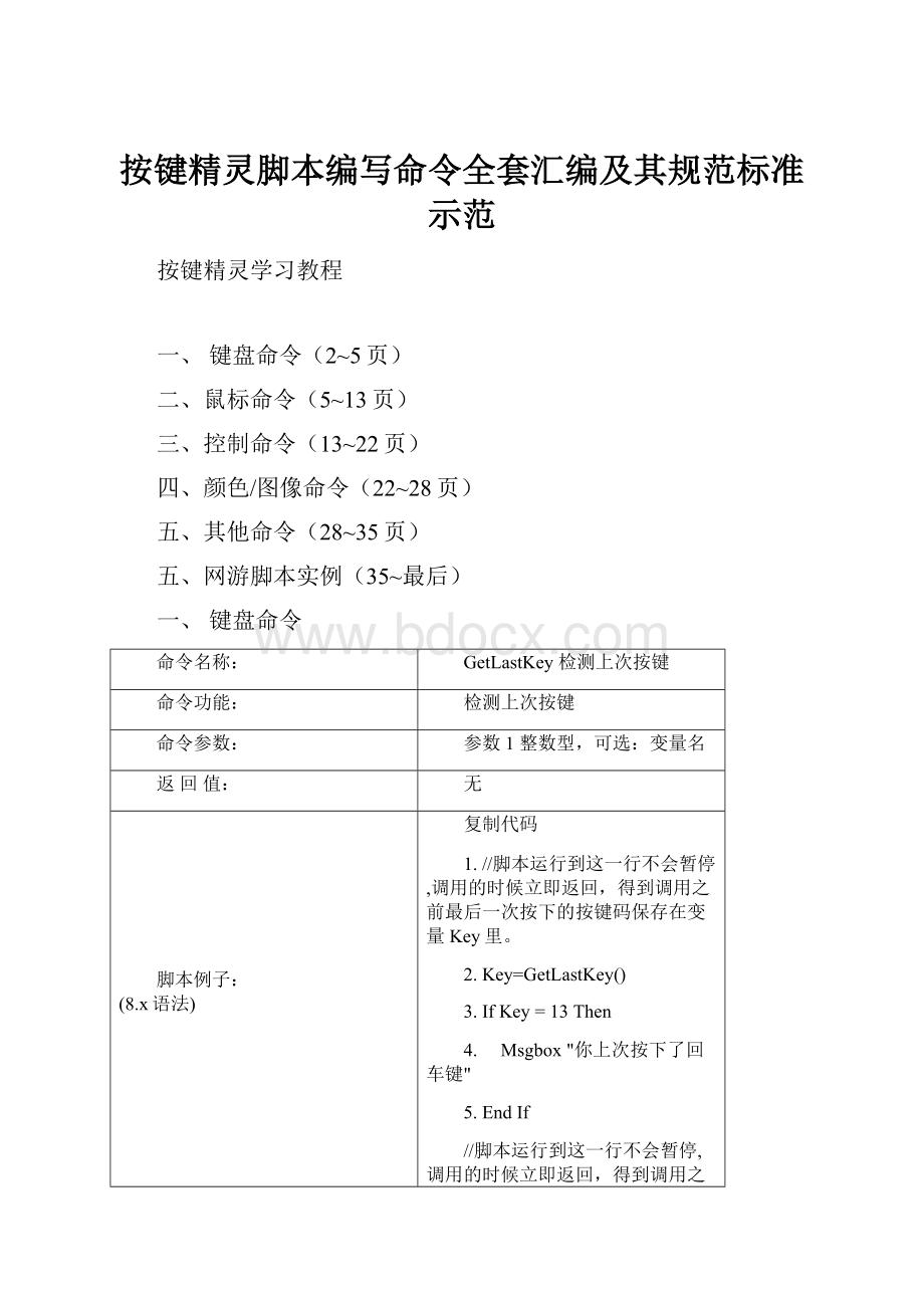 按键精灵脚本编写命令全套汇编及其规范标准示范.docx