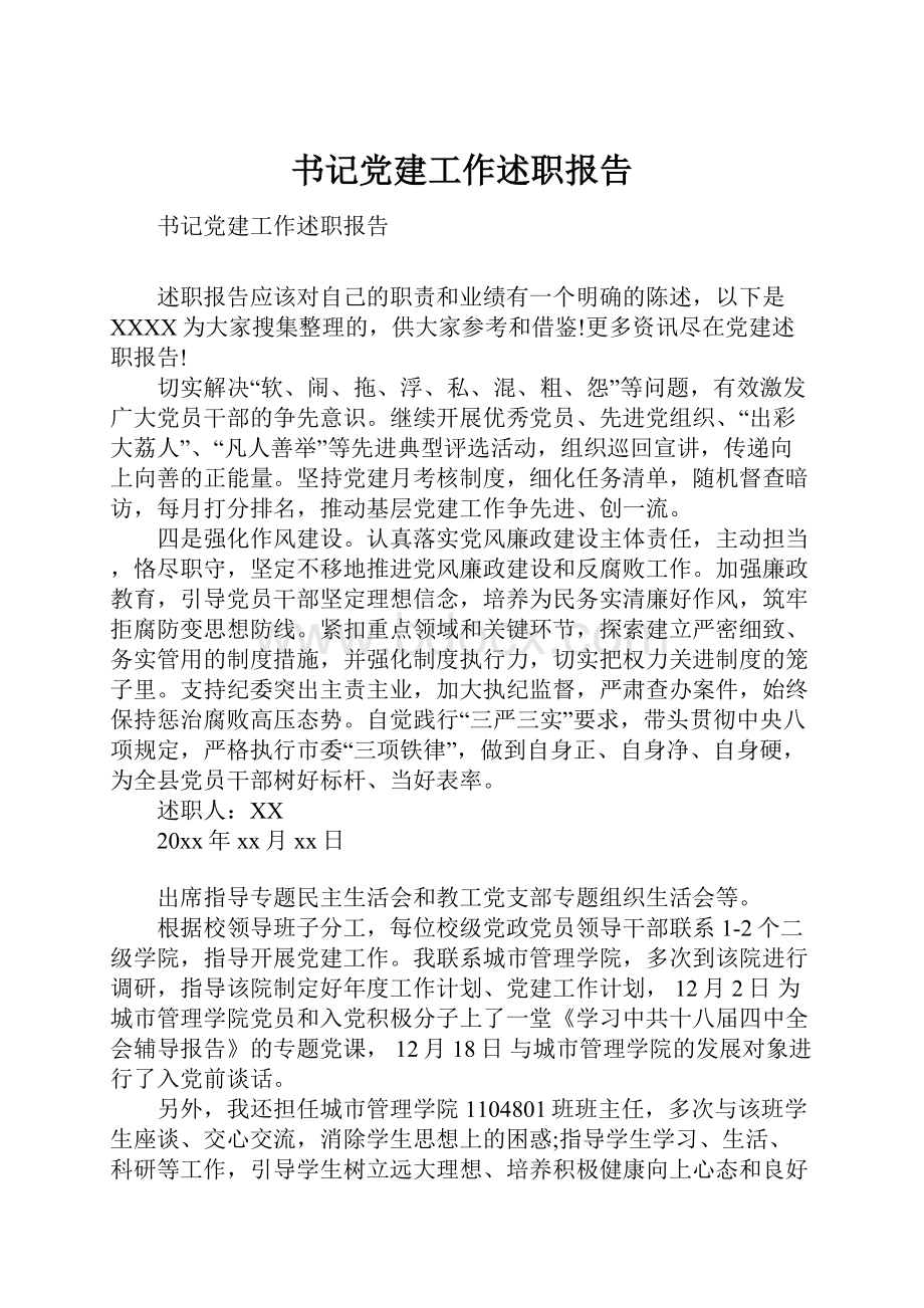 书记党建工作述职报告.docx_第1页