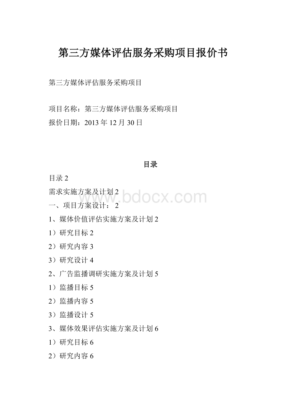 第三方媒体评估服务采购项目报价书.docx