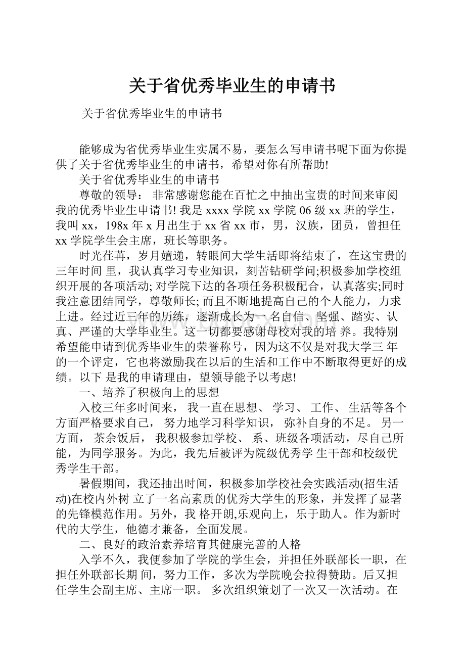 关于省优秀毕业生的申请书.docx