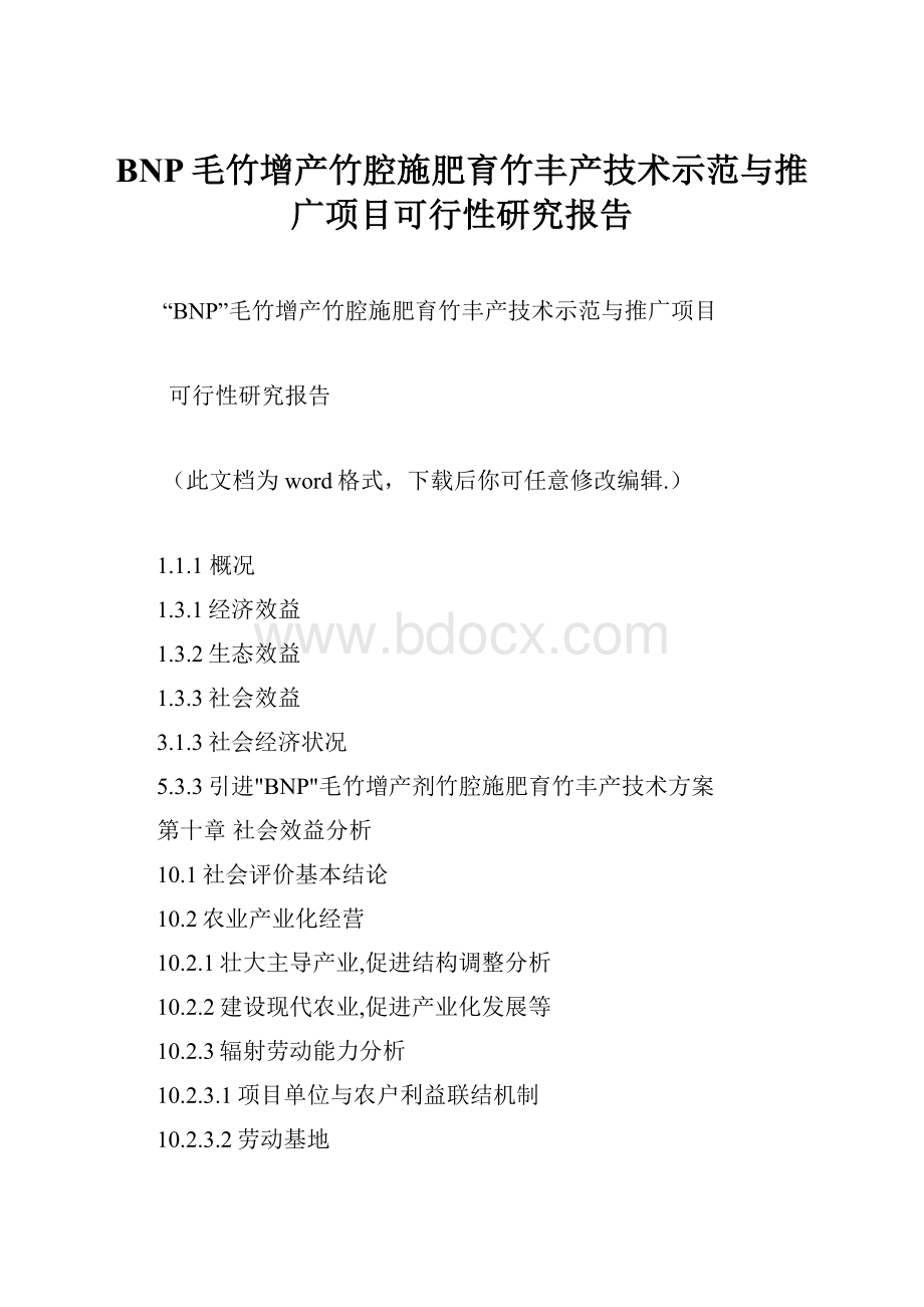 BNP毛竹增产竹腔施肥育竹丰产技术示范与推广项目可行性研究报告.docx_第1页