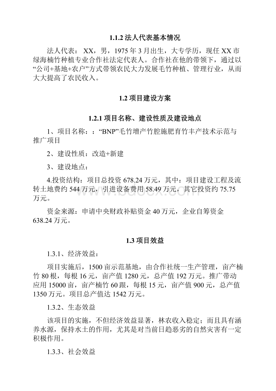 BNP毛竹增产竹腔施肥育竹丰产技术示范与推广项目可行性研究报告.docx_第3页