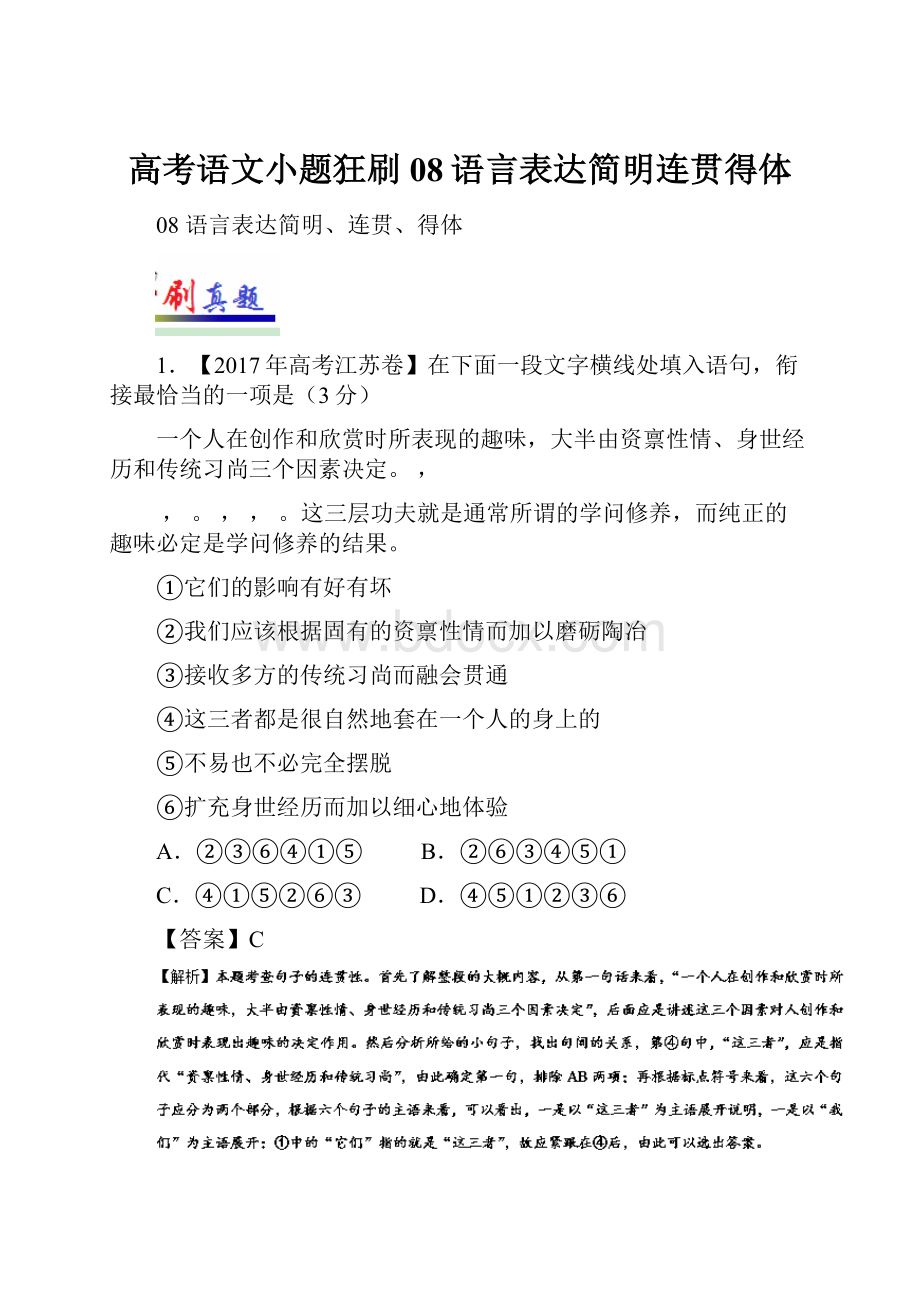 高考语文小题狂刷08语言表达简明连贯得体.docx