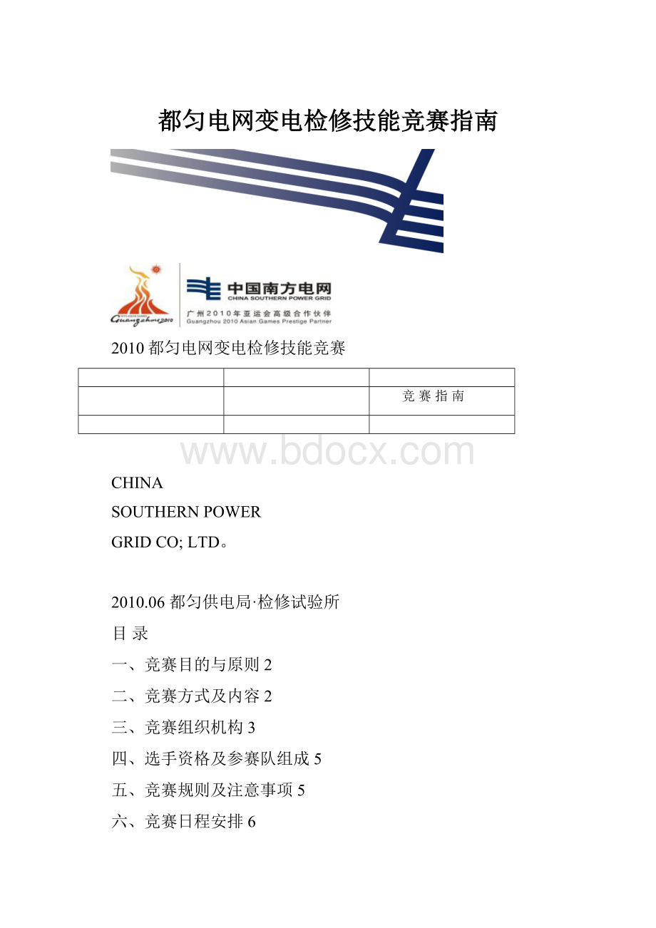 都匀电网变电检修技能竞赛指南.docx