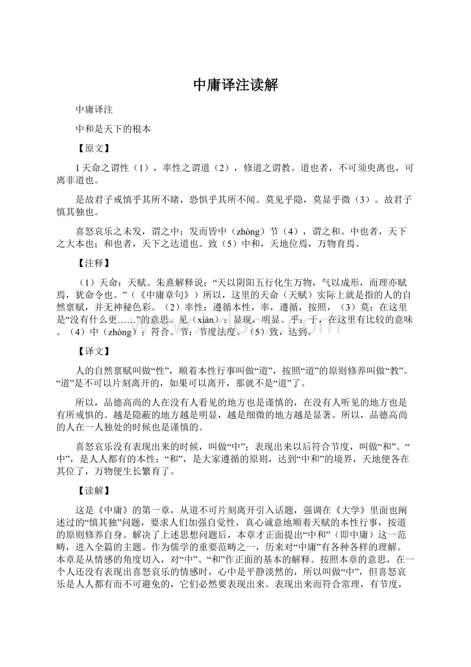 中庸译注读解.docx_第1页