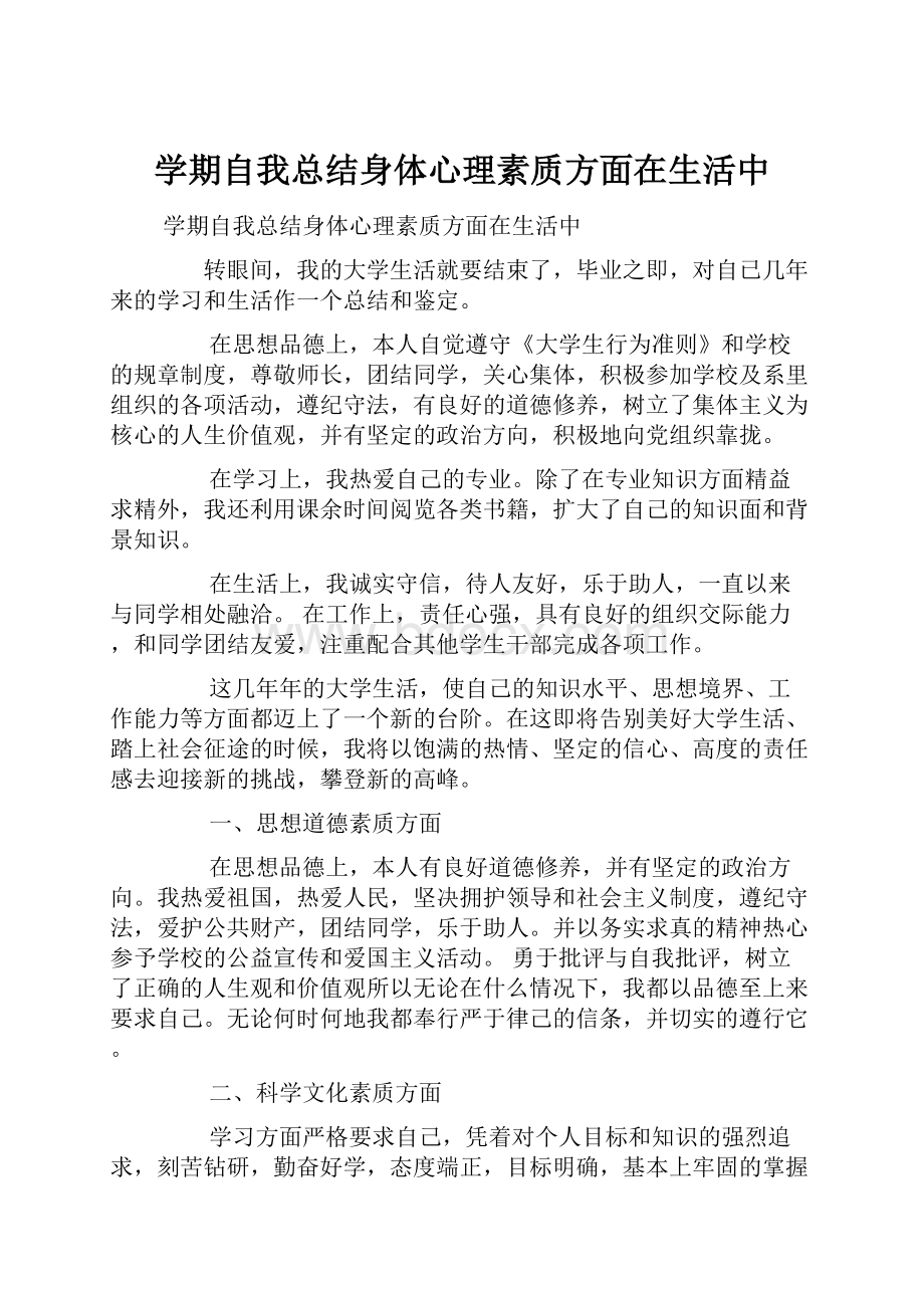 学期自我总结身体心理素质方面在生活中.docx_第1页