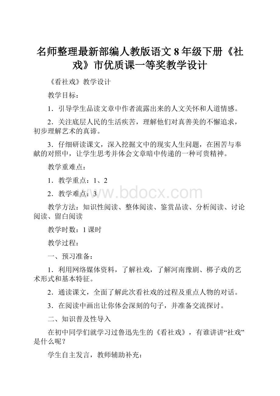 名师整理最新部编人教版语文8年级下册《社戏》市优质课一等奖教学设计.docx_第1页