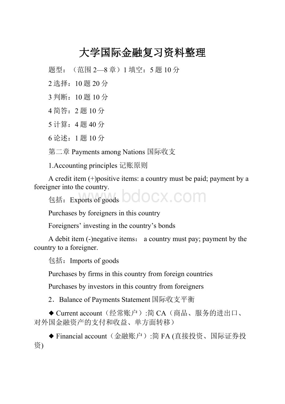 大学国际金融复习资料整理.docx_第1页