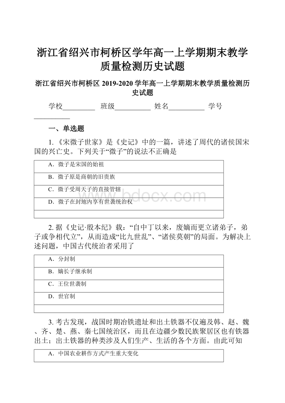 浙江省绍兴市柯桥区学年高一上学期期末教学质量检测历史试题.docx_第1页