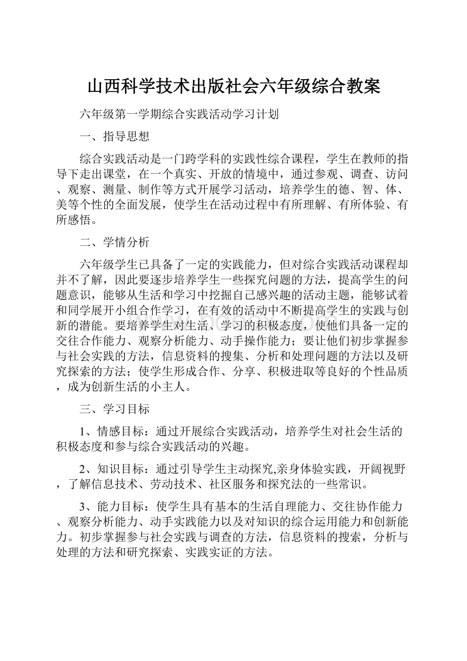 山西科学技术出版社会六年级综合教案.docx