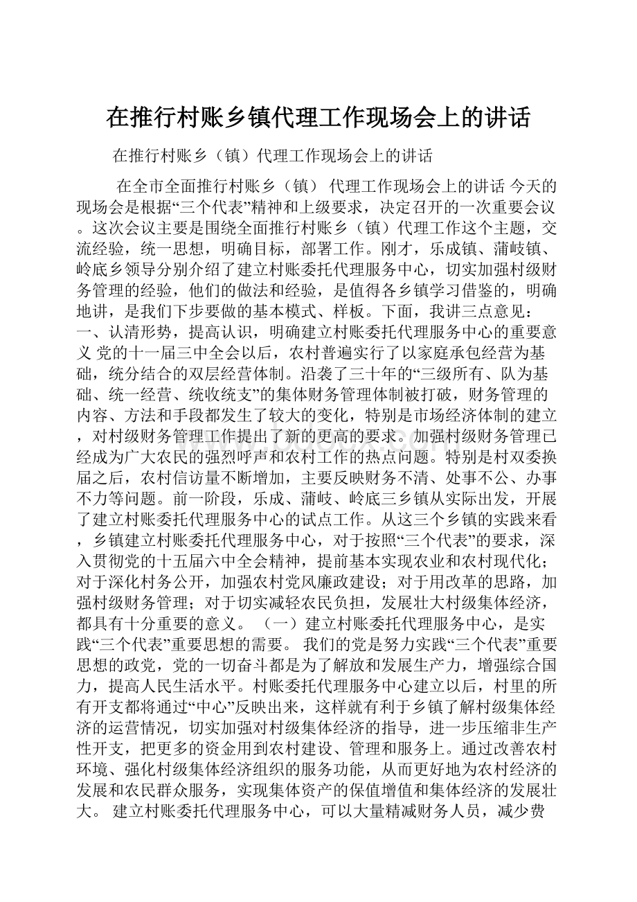 在推行村账乡镇代理工作现场会上的讲话.docx