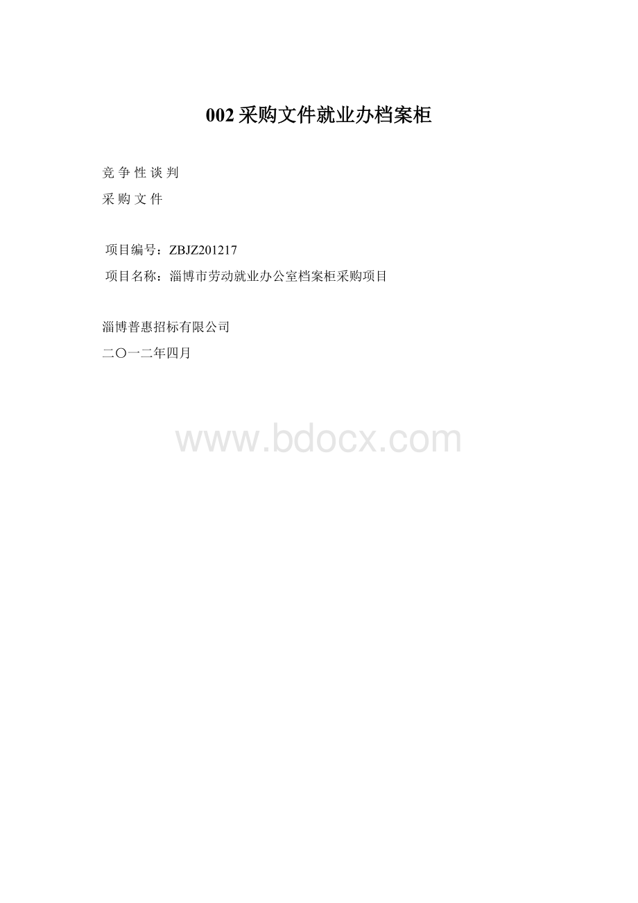 002采购文件就业办档案柜.docx_第1页