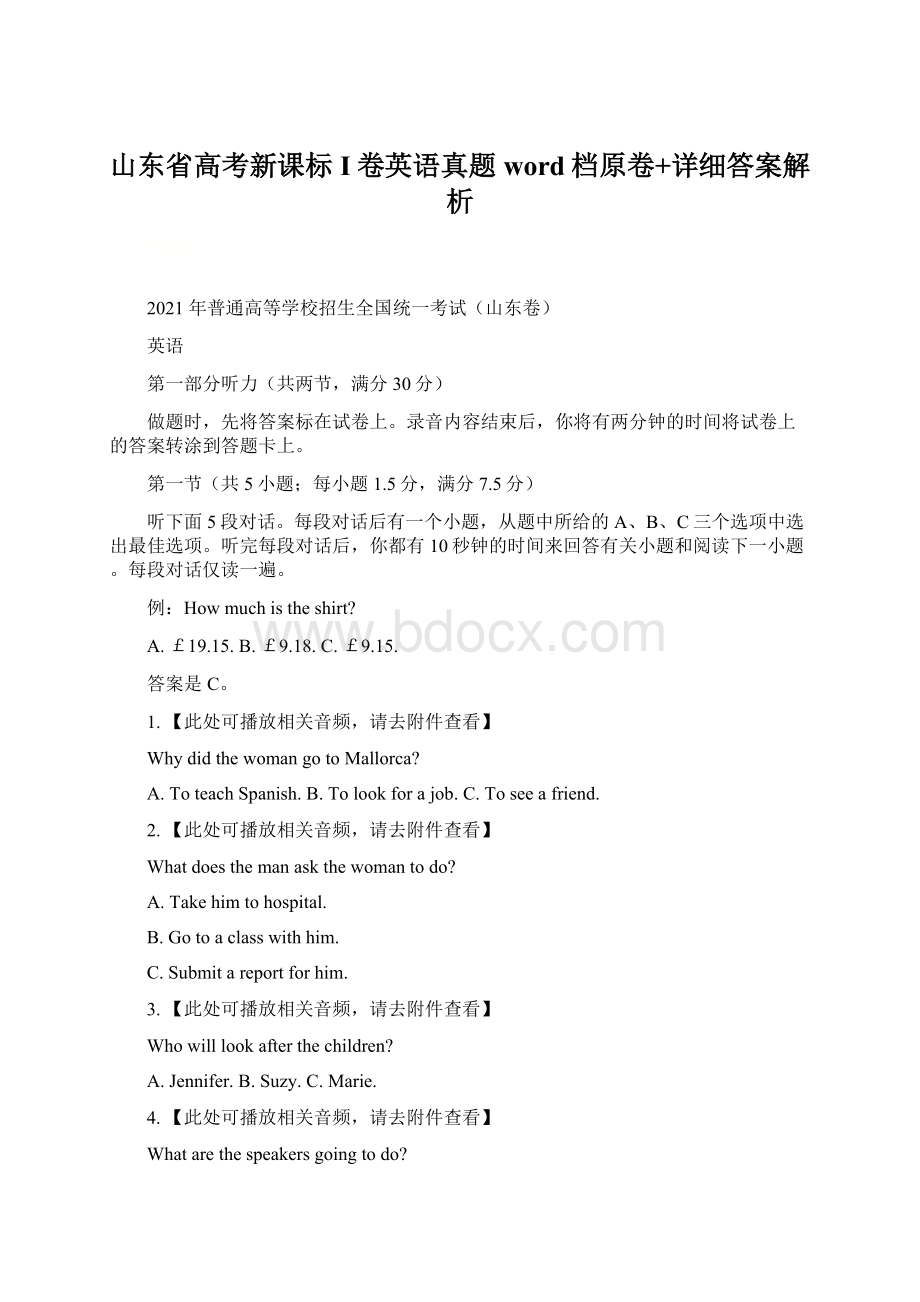 山东省高考新课标I卷英语真题word档原卷+详细答案解析.docx_第1页