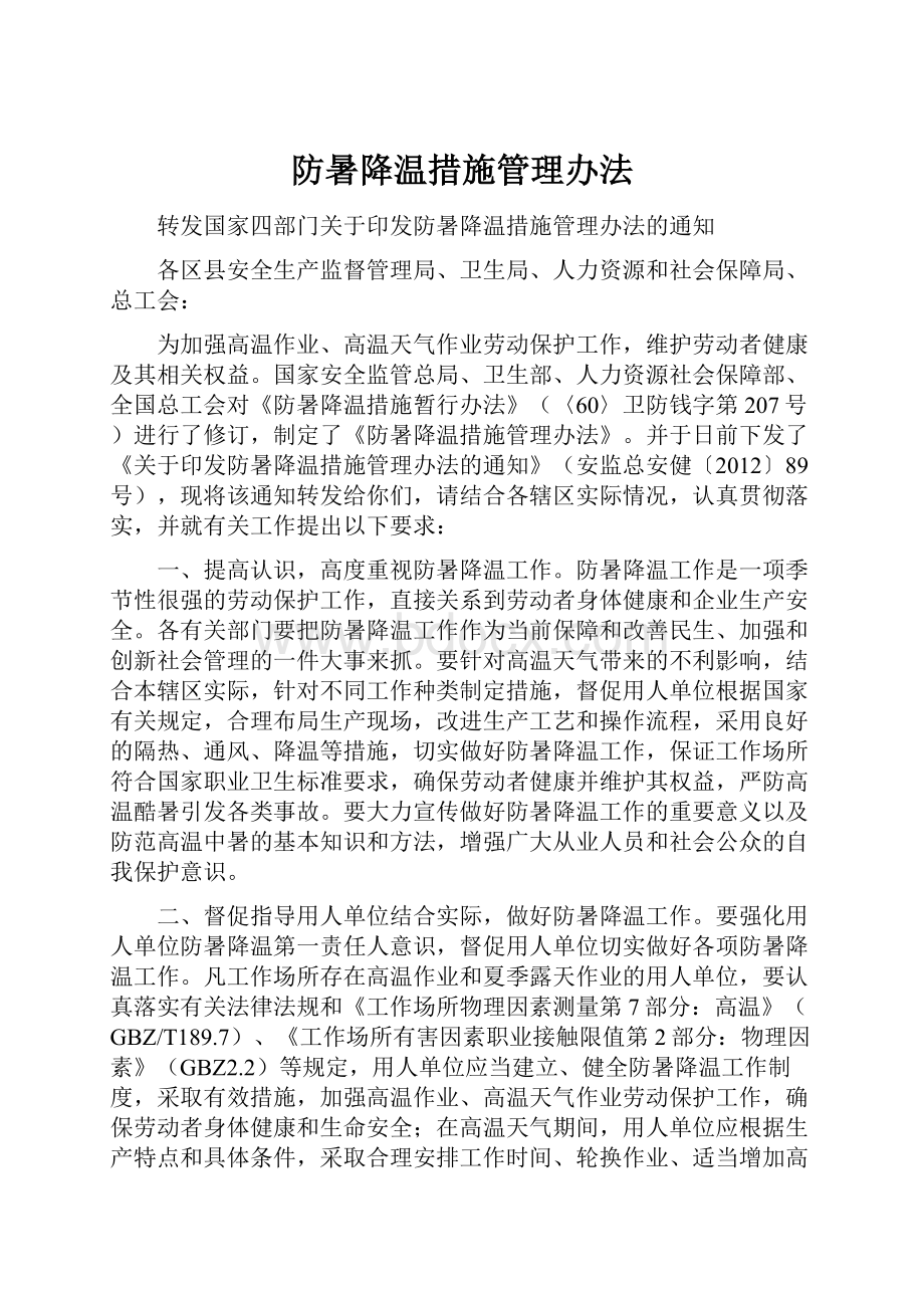 防暑降温措施管理办法.docx_第1页