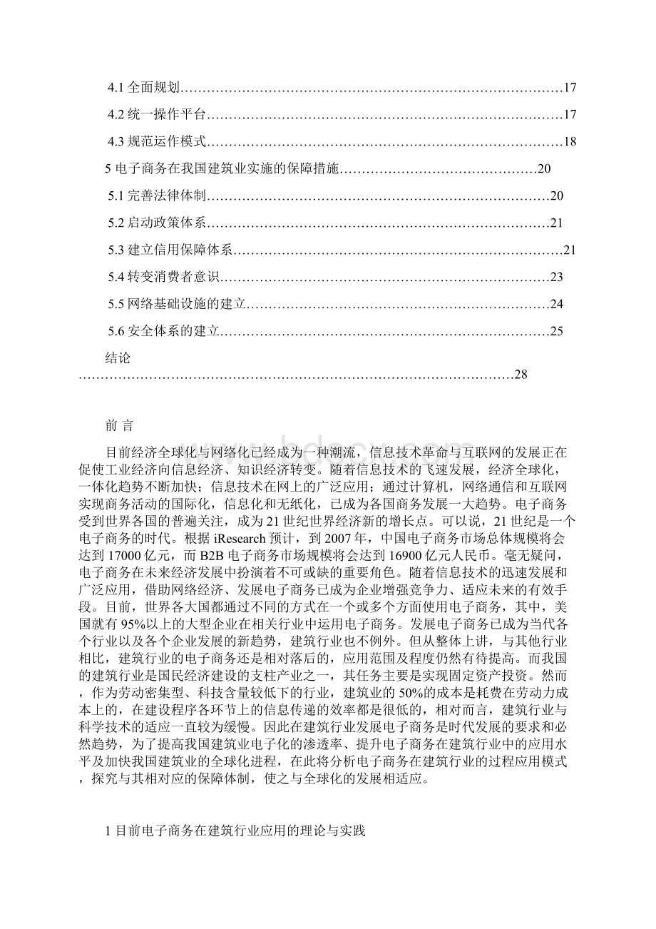 建筑行业发展电子商务战略规划可行性研究方案.docx_第3页