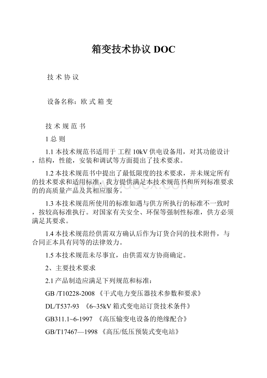 箱变技术协议DOC.docx_第1页