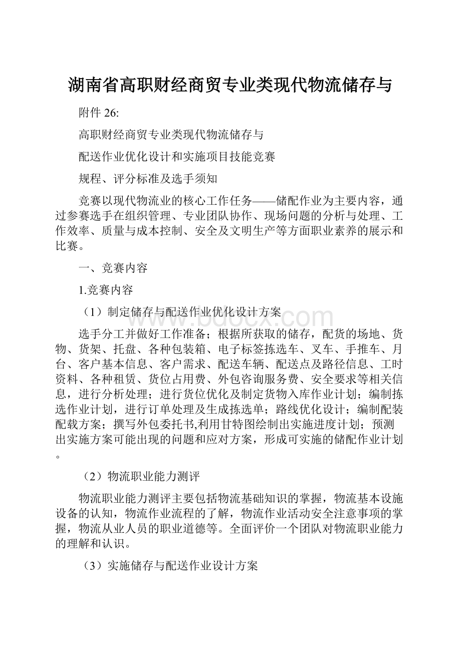 湖南省高职财经商贸专业类现代物流储存与.docx