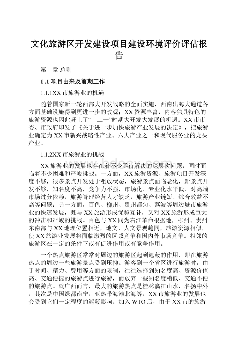 文化旅游区开发建设项目建设环境评价评估报告.docx_第1页