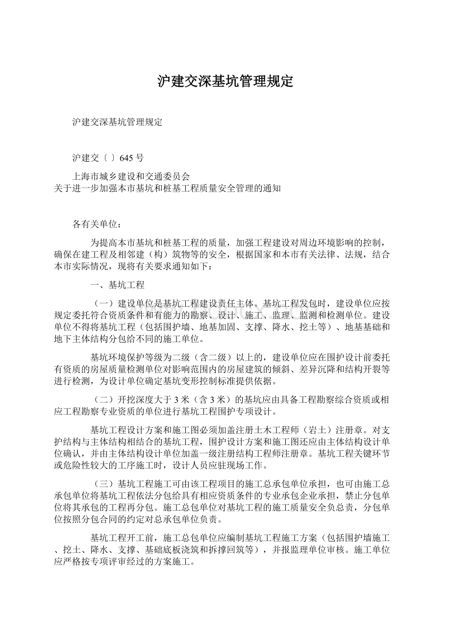 沪建交深基坑管理规定.docx_第1页