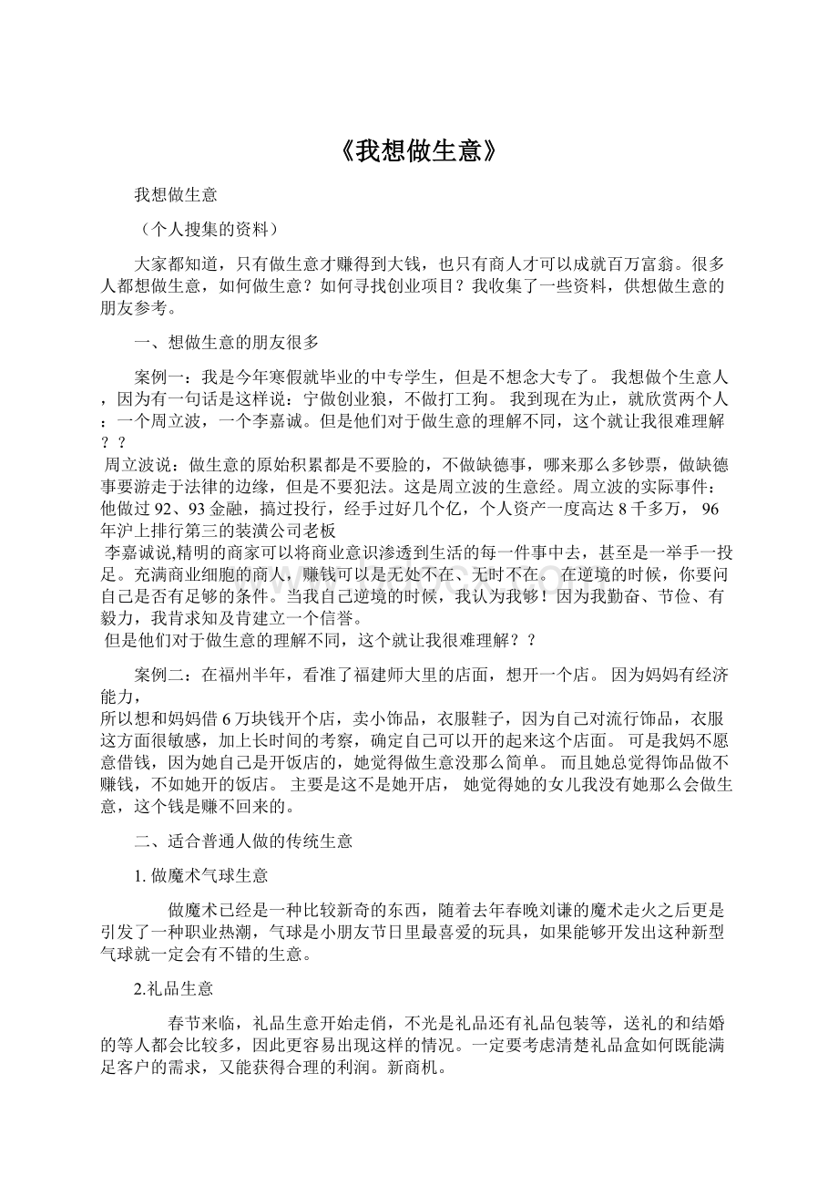 《我想做生意》.docx_第1页