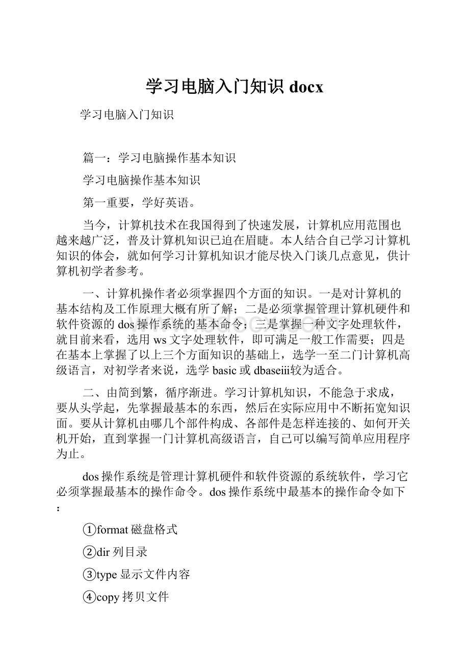 学习电脑入门知识docx.docx