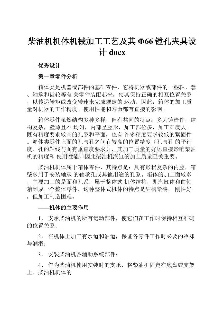 柴油机机体机械加工工艺及其Φ66镗孔夹具设计docx.docx