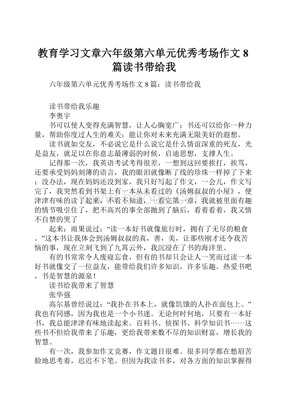 教育学习文章六年级第六单元优秀考场作文8篇读书带给我.docx_第1页