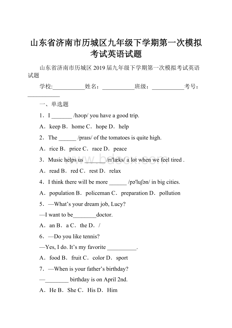 山东省济南市历城区九年级下学期第一次模拟考试英语试题.docx