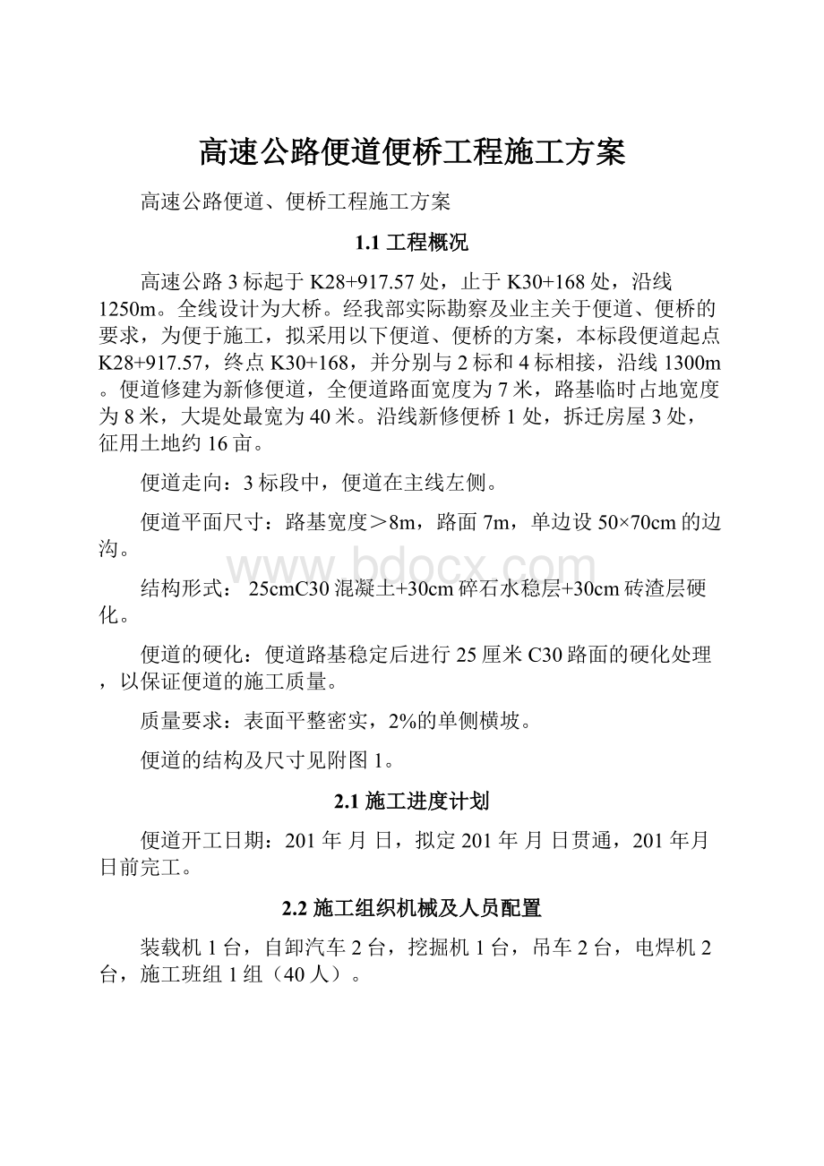 高速公路便道便桥工程施工方案.docx