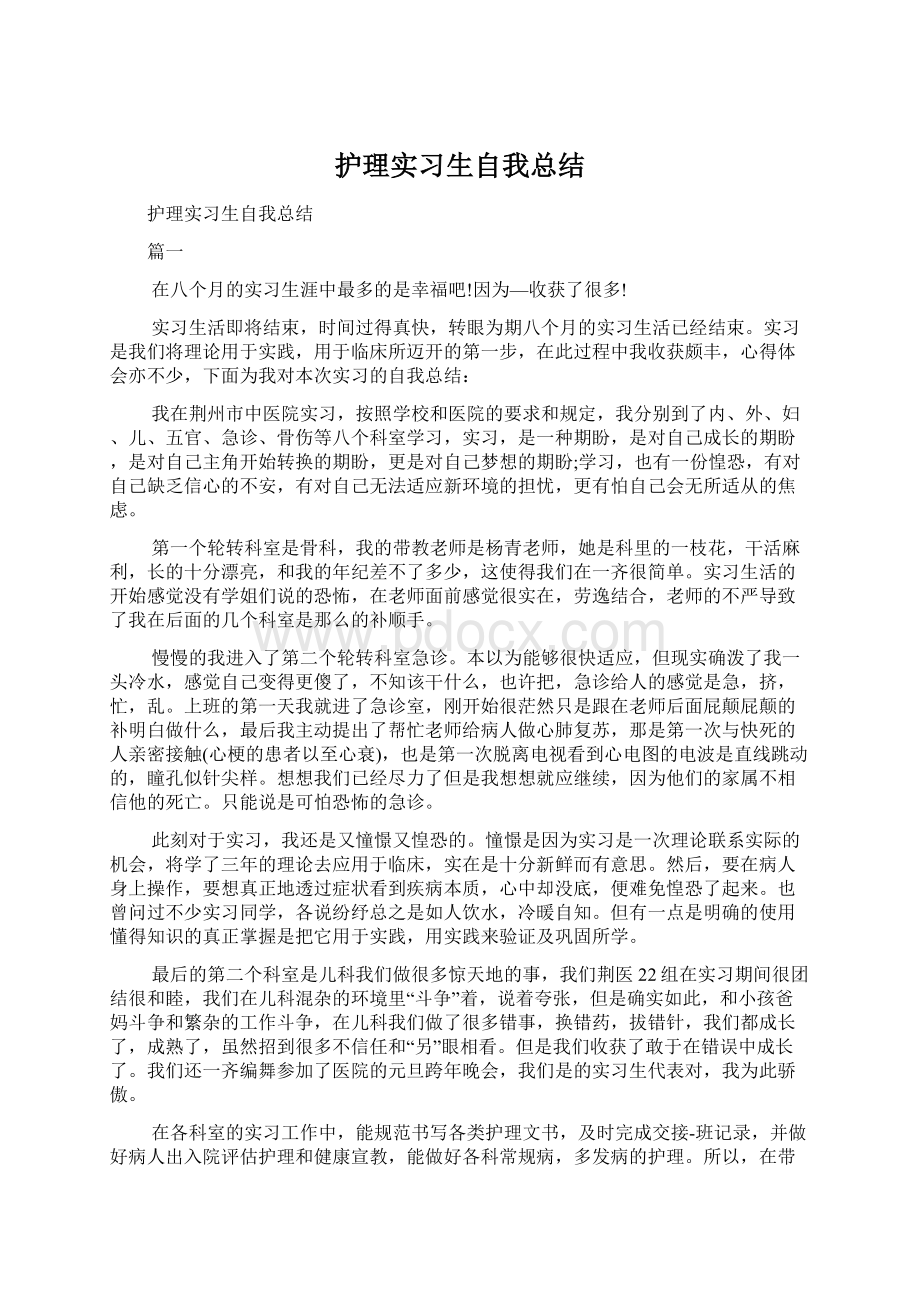 护理实习生自我总结.docx_第1页