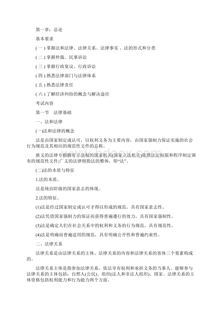 初级会计职称《经济法基础》考试大纲.docx_第2页