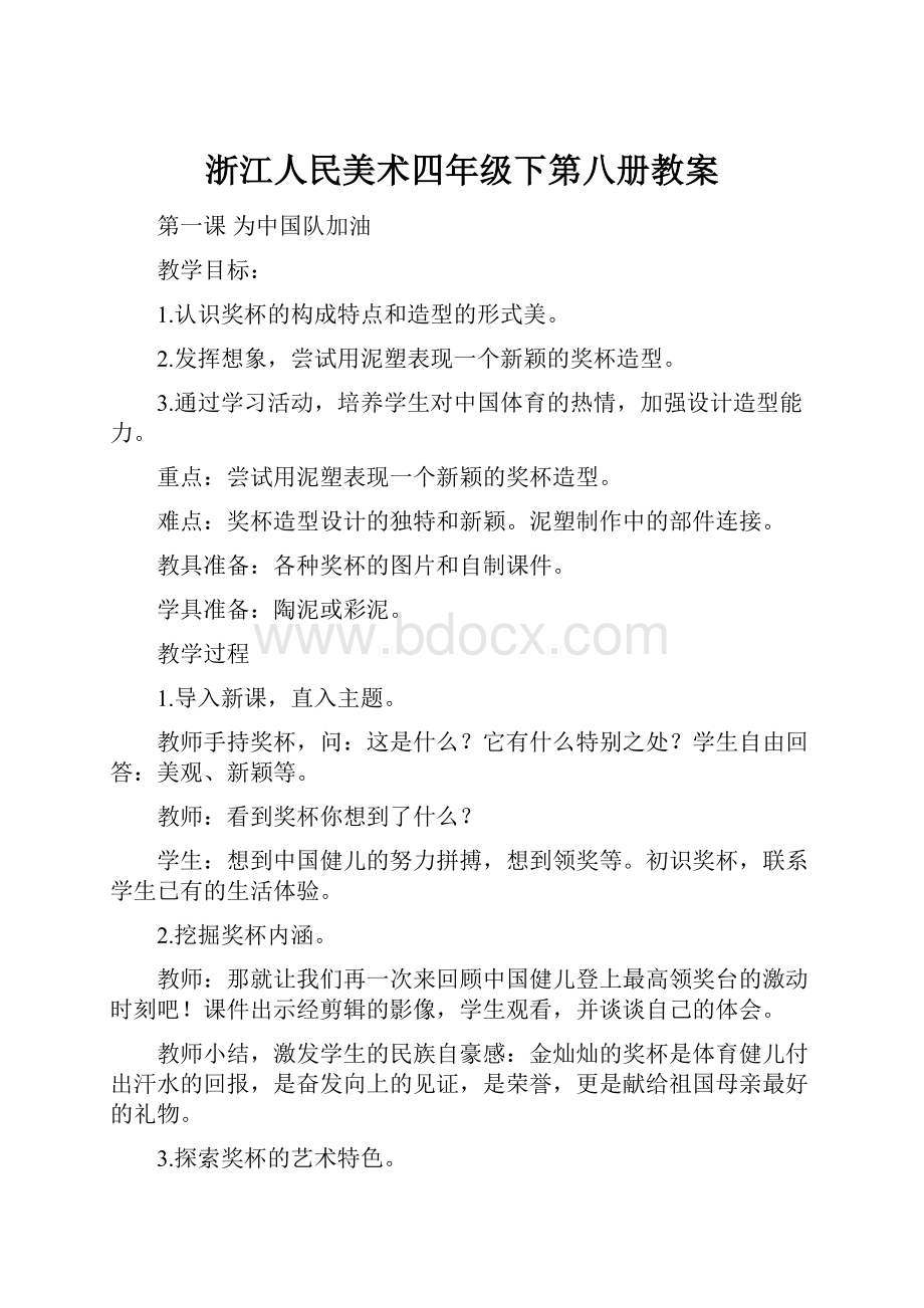 浙江人民美术四年级下第八册教案.docx