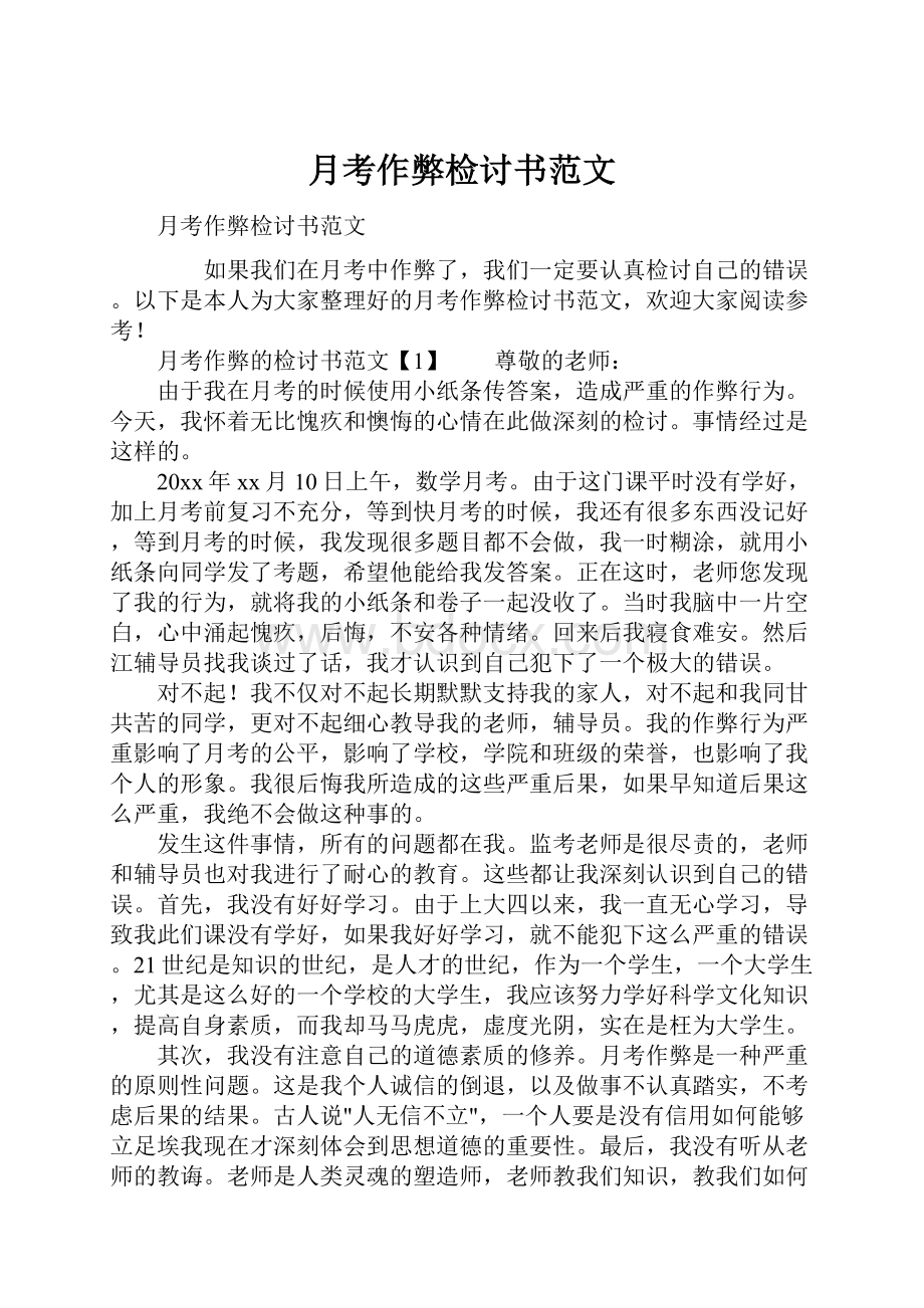 月考作弊检讨书范文.docx_第1页