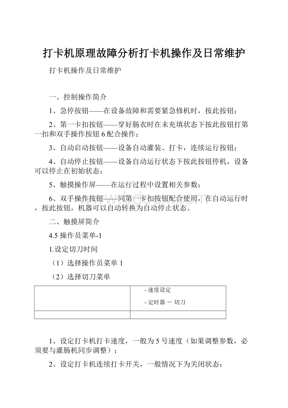 打卡机原理故障分析打卡机操作及日常维护.docx