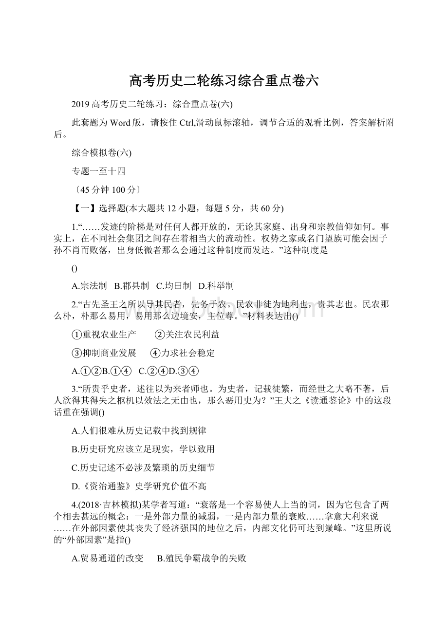 高考历史二轮练习综合重点卷六.docx