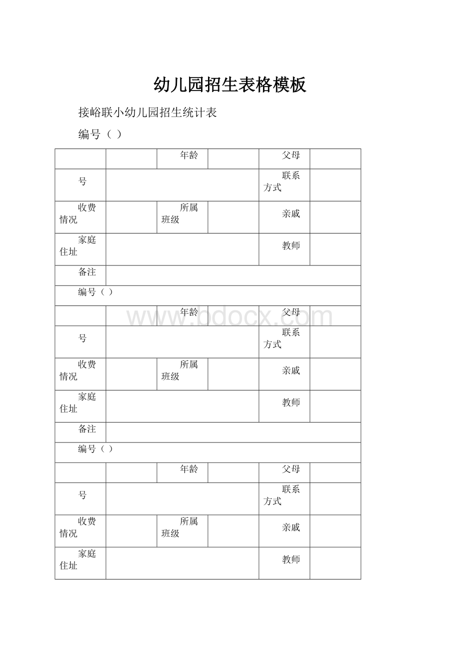 幼儿园招生表格模板.docx