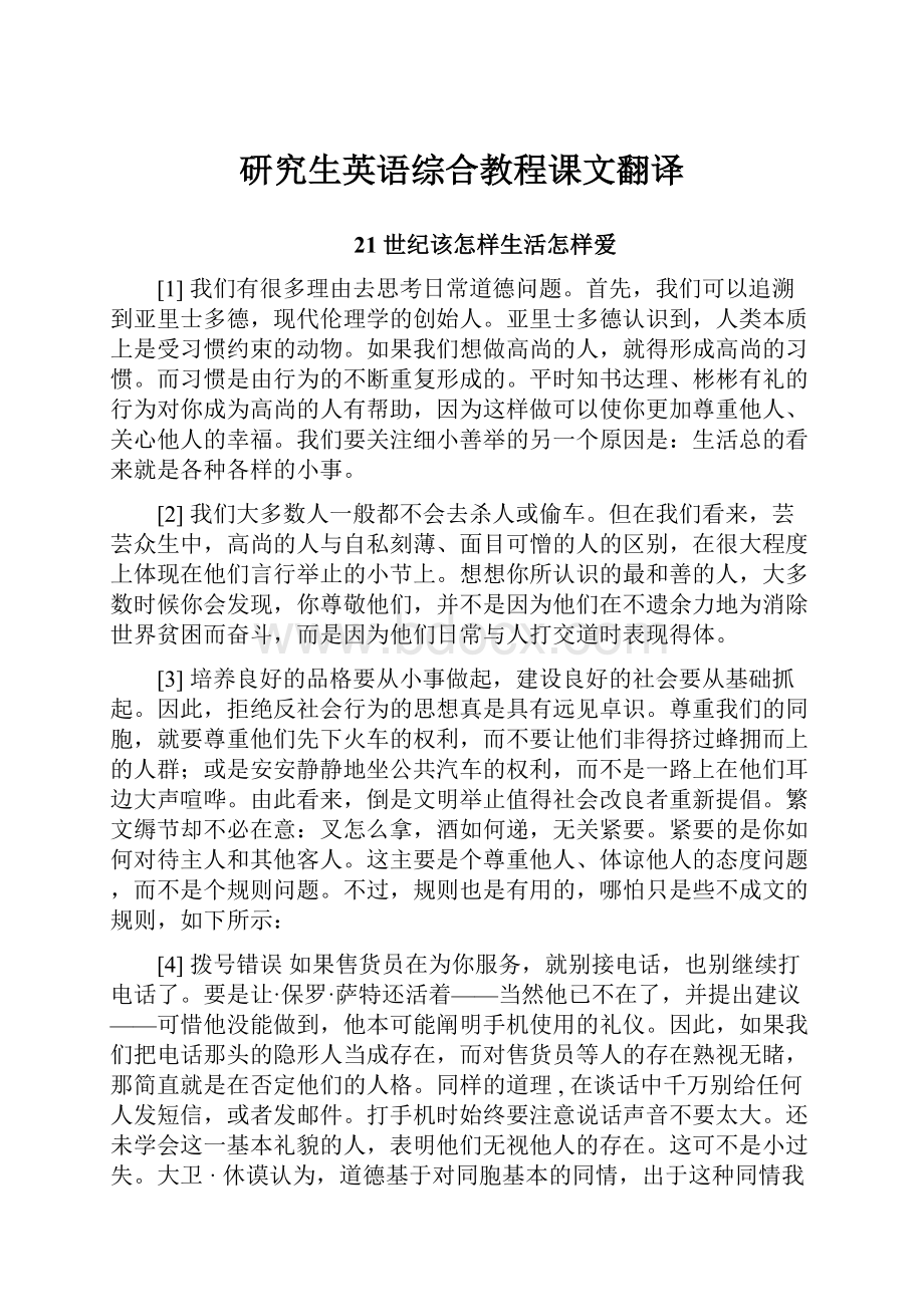 研究生英语综合教程课文翻译.docx_第1页