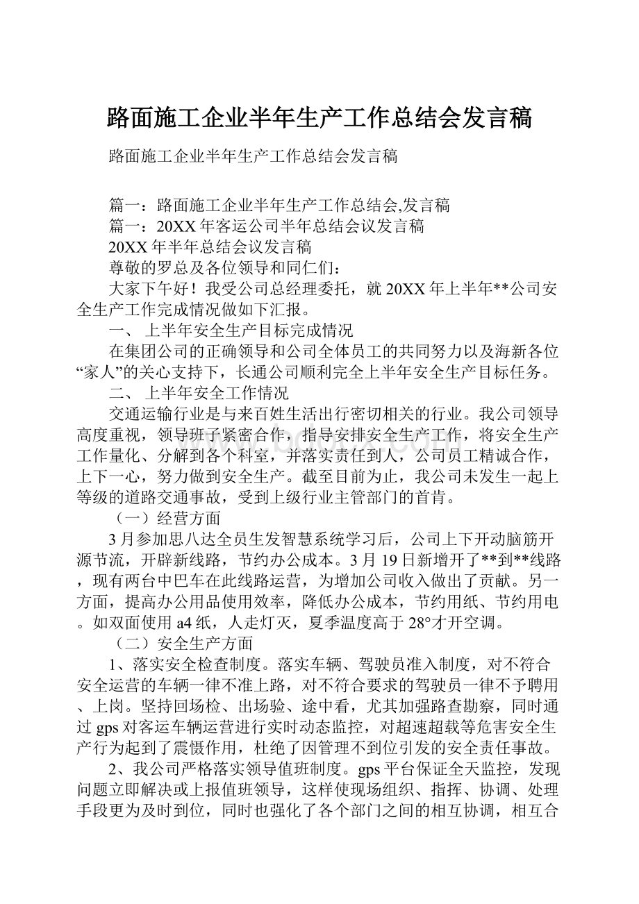 路面施工企业半年生产工作总结会发言稿.docx