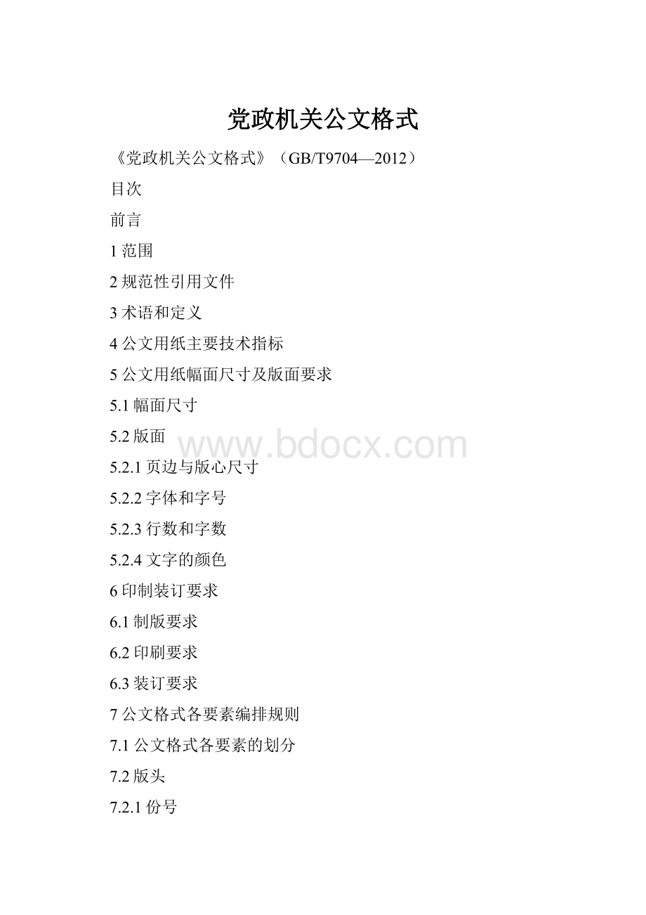 党政机关公文格式.docx