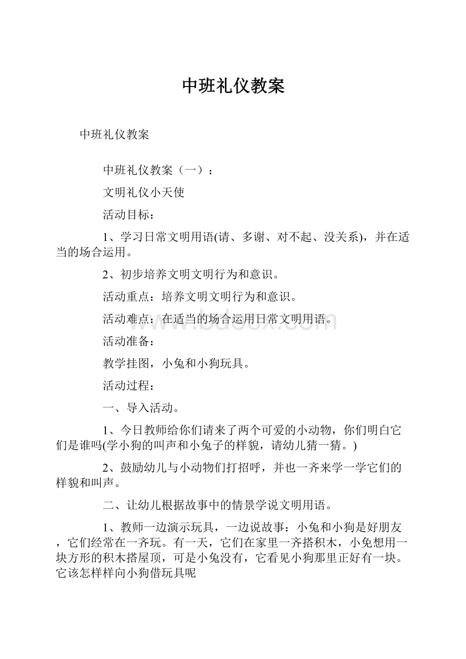 中班礼仪教案.docx_第1页