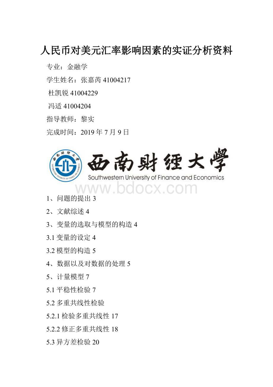 人民币对美元汇率影响因素的实证分析资料.docx_第1页