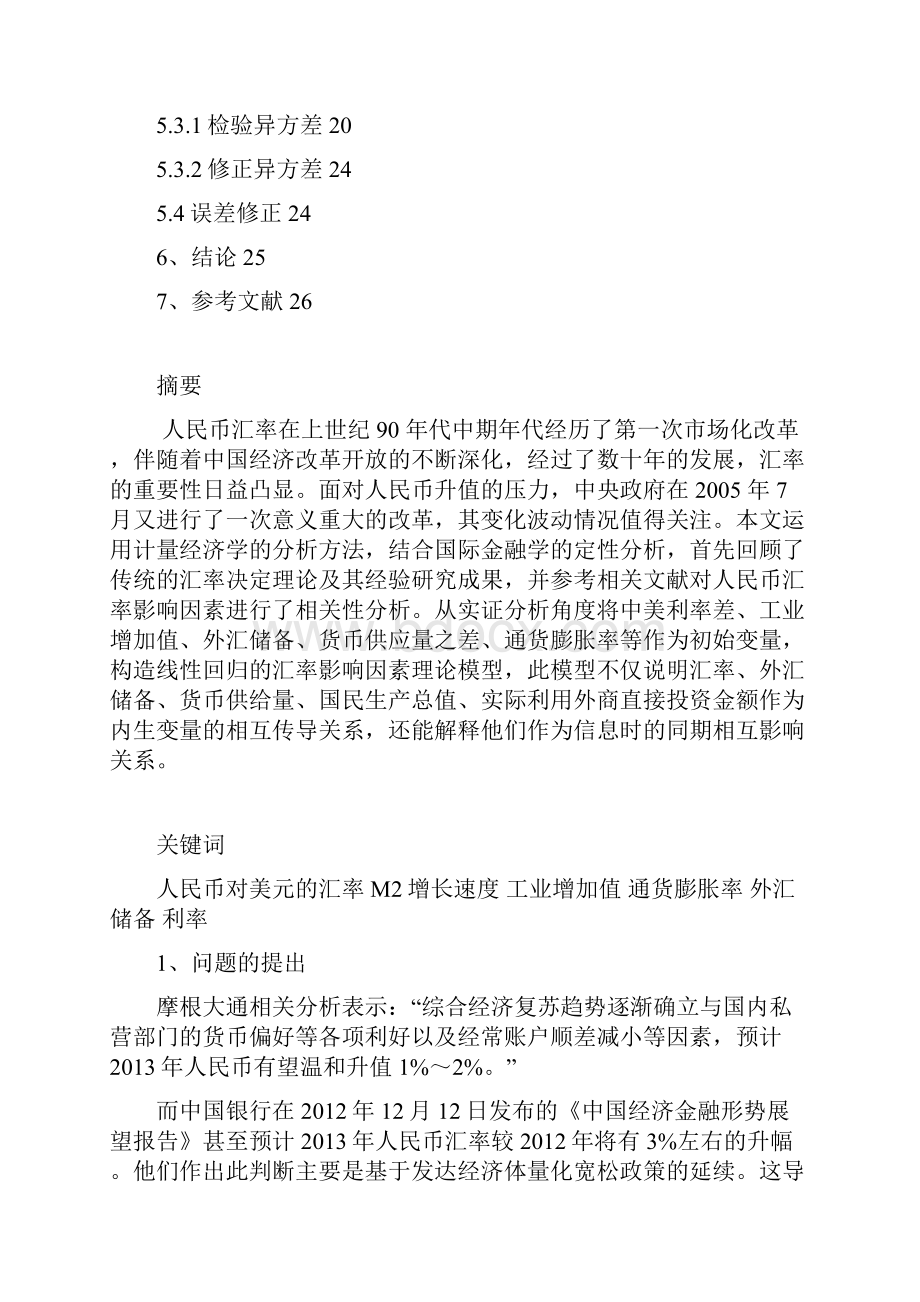 人民币对美元汇率影响因素的实证分析资料.docx_第2页